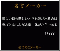 (*i??の名言メーカー結果