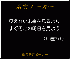 (*i篋?i*)の名言メーカー結果