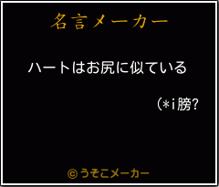 (*i膀?の名言メーカー結果