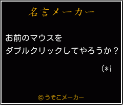 (*iの名言メーカー結果