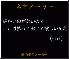 (*ii*)の名言メーカー結果