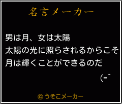 (=^の名言メーカー結果