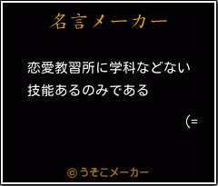 (=の名言メーカー結果