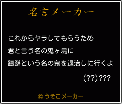 (??)???の名言メーカー結果