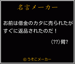 (??)臂?の名言メーカー結果