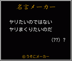 (??) ?の名言メーカー結果