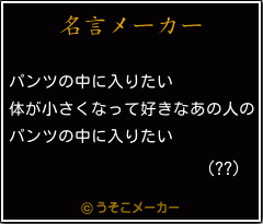 (??)の名言メーカー結果