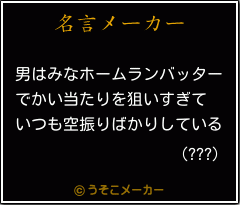 (???)の名言メーカー結果