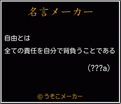 (???a)の名言メーカー結果
