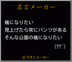 (??`)の名言メーカー結果