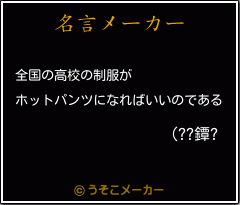 (??鐔?の名言メーカー結果