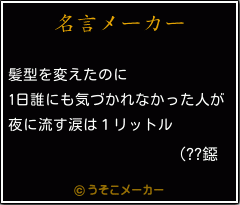 (??鐚の名言メーカー結果