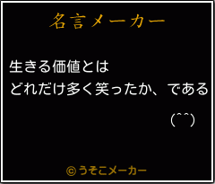 (^^)の名言メーカー結果