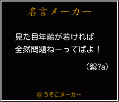 (絮?a)の名言メーカー結果