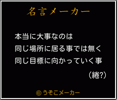 (綣?)の名言メーカー結果