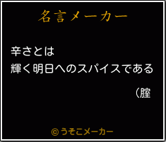 (腟の名言メーカー結果