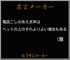 (膓の名言メーカー結果