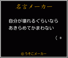 ( *の名言メーカー結果