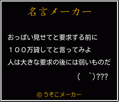 (  `)???の名言メーカー結果