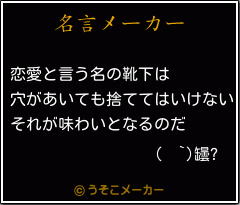 (  `)罎?の名言メーカー結果