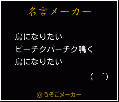 (  `)の名言メーカー結果