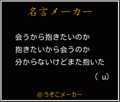 ( u)の名言メーカー結果