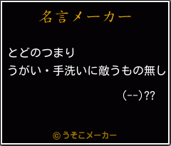 (--)??の名言メーカー結果