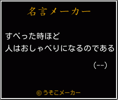 (--)の名言メーカー結果