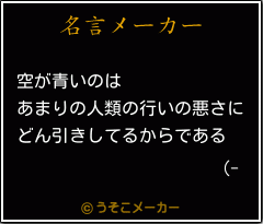 (-の名言メーカー結果