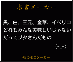 (-_-)の名言メーカー結果