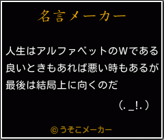 (._!.)の名言メーカー結果