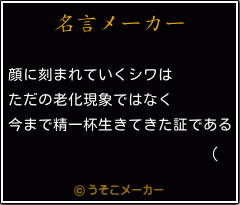 (の名言メーカー結果