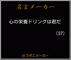 (37)の名言メーカー結果