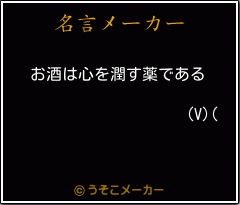 (V)(の名言メーカー結果