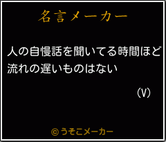 (V)の名言メーカー結果