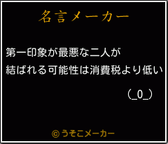 (_O_)の名言メーカー結果