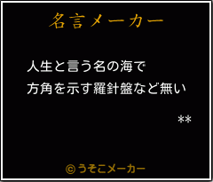 **の名言メーカー結果