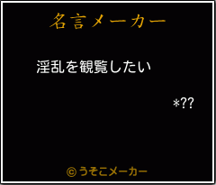 *??の名言メーカー結果