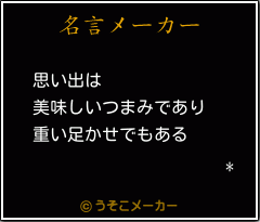 *の名言メーカー結果