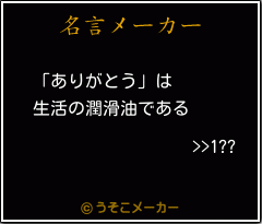 >>1??の名言メーカー結果