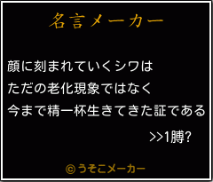 >>1膊?の名言メーカー結果