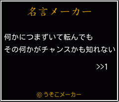 >>1の名言メーカー結果