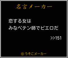 >>151の名言メーカー結果