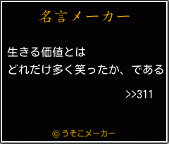 >>311の名言メーカー結果