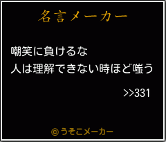 >>331の名言メーカー結果