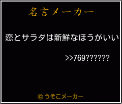 >>769??????の名言メーカー結果