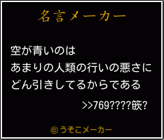 >>769????篏?の名言メーカー結果