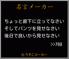 >>769の名言メーカー結果