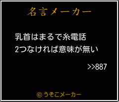 >>887の名言メーカー結果