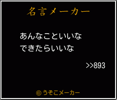 >>893の名言メーカー結果